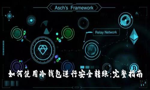 如何使用冷钱包进行安全转账：完整指南
