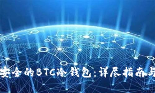 如何制作安全的BTC冷钱包：详尽指南与最佳实践