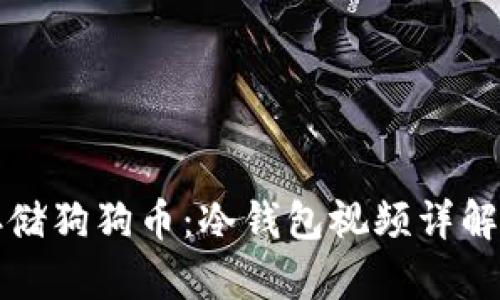 如何安全存储狗狗币：冷钱包视频详解与使用指南