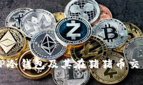 全面解析TP冷钱包及其在猪猪币交易中的应用