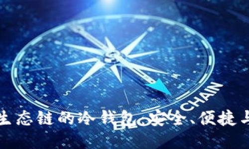 支持多种生态链的冷钱包：安全、便捷与未来趋势