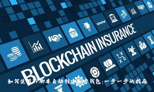 如何使用TP脚本自动创建加密钱包：一步一步的指南
