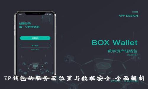 TP钱包的服务器位置与数据安全：全面解析