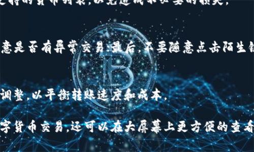   如何在电脑模拟器上登录TP钱包：一步步详解 / 
 guanjianci TP钱包, 电脑模拟器, 登录流程, 加密货币 /guanjianci 

随着区块链技术的迅猛发展，加密货币逐渐进入了大众视野，而TP钱包作为一个多链数字资产管理工具，得到了许多用户的青睐。虽然TP钱包在手机端的应用极为广泛，但有时我们可能需要在电脑上进行操作。为了满足这一需求，使用电脑模拟器便成为一种解决方案。本文将详细介绍如何在电脑模拟器上登录TP钱包，步骤清晰且易于操作，同时也将解答一些用户可能在使用过程中遇到的问题。

了解TP钱包
TP钱包，全名“TokenPocket”，是一款去中心化的钱包应用，支持多种公链资产的管理，如以太坊、比特币、波场等。用户可以通过TP钱包进行加密货币的收发、转账、交易、质押等操作。其简便的操作界面和强大的功能，让越来越多的用户开始使用TP钱包。此外，TP钱包还支持DApp（去中心化应用）的访问，使得用户可以方便地参与到各类区块链项目中。

电脑模拟器概述
电脑模拟器是一种软件工具，旨在模拟另一种环境，使用户能够在不同的平台上运行应用程序。对于安卓应用而言，安卓模拟器允许用户在Windows或Mac操作系统上运行安卓手机应用。在这种情况下，我们可以通过安卓模拟器来安装和运行TP钱包，进而实现电脑端的加密货币管理。

选择合适的电脑模拟器
市面上有多种安卓模拟器可供选择，如Bluestacks、NoxPlayer、MEmu等。根据自己的需求和电脑配置要求，可以选择合适的模拟器。以下是几个常用模拟器的介绍：

ul
  listrongBluestacks/strong：Bluestacks 是市面上最为知名的安卓模拟器之一，支持多种应用的运行，对系统资源的要求相对适中，适合大部分用户使用。/li
  listrongNoxPlayer/strong：NoxPlayer 以其简洁的界面和强大的功能受到用户的青睐，专注于游戏体验，但也适合其他应用的运行。/li
  listrongMEmu/strong：MEmu 是一款轻量级的模拟器，支持多开功能，用户可以同时运行多个应用，适合需要同时使用多个钱包或DApp的用户。/li
/ul

下载和安装模拟器
在选择好模拟器后，接下来需要进行下载和安装。以Bluestacks为例，用户可以访问Bluestacks的官方网页，下载最新版本的安装程序。安装过程相对简单，用户只需遵循提示一步步进行，完成安装后，启动模拟器。

在模拟器中下载TP钱包
启动模拟器后，用户需要登录谷歌账号以便下载应用。用户可以在模拟器的应用商店中搜索“TP钱包”或“TokenPocket”，找到后进行安装。下载完成后APP会自动安装到模拟器中，用户可以在模拟器的主界面找到TP钱包图标。

登录TP钱包
安装完成后，双击TP钱包图标启动应用。首次打开时，用户需要进行初始化设置，如创建新钱包或导入已有钱包。如果您已经拥有TP钱包，可以选择“导入钱包”，根据提示输入助记词、私钥或钱包文件以恢复钱包。如果是新用户，可以按照步骤创建新钱包，设置密码并备份助记词。

使用TP钱包的基本操作
登录钱包后，用户可以进行多项基本操作：查询资产、进行转账、参与DApp等。在钱包界面，用户可以看到不同的资产列表，点击任意一种资产可以查看详细信息。转账功能相对简单，只需输入接收者地址和转账金额，确认后进行交易。

常见问题解答
以下是用户在使用TP钱包过程中可能遇到的一些常见问题及解决方案：

1. TP钱包可以同时在多个设备上使用吗？
是的，TP钱包是一款去中心化的钱包，不同设备上的同一账户可以同时访问。用户需要在每个设备上登录相同的账户信息（助记词、私钥等）即可实现多设备同步。但要注意，使用多个设备时请确保安全，不要泄露您的钱包信息。

2. 如果忘记了TP钱包密码，该如何找回？
TP钱包的安全设计使得密码一旦设置后将无法找回。因此，创建钱包时，强烈建议用户妥善保管备份的助记词和私钥。如果您忘记了密码但还有助记词，可以通过助记词重新创建钱包，设置新密码后即可访问原有资产。

3. 使用TP钱包转账时需要注意哪些问题？
转账时，用户需要确保以下几点：首先，要仔细检查接收方地址的正确性，一旦发送无法撤回；其次，根据网络拥堵情况设置合理的手续费，较低的手续费可能导致转账延迟；最后，请始终保持应用的更新，确保使用最新版本，以享受最佳体验。

4. TP钱包是否支持所有加密货币？
TP钱包支持多种主流的加密货币和公链，如以太坊（ETH）、比特币（BTC）、波场（TRON）等，但并非所有的数字资产都能在此钱包中出现。在使用前可在其官方网站或应用内查看支持的货币列表，以免造成不必要的损失。

5. 如何确保TP钱包的安全性？
用户可通过以下几个方面来提升TP钱包的安全性：首先，设置复杂密码并定期更换；其次，确保备份助记词和私钥，并将其保存在安全的地方；再次，定期检查钱包的交易历史，留意是否有异常交易；最后，不要随意点击陌生链接或提供个人信息，以防网络钓鱼。

6. TP钱包的手续费如何计算？
TP钱包的手续费一般由区块链网络决定，手续费的多少会受到网络拥堵程度的影响，用户在转账时可选择自定义手续费。在实际操作中，建议查看网络的建议手续费，并适当做调整，以平衡转账速度和成本。

总结来说，在电脑模拟器上登录TP钱包是一个简单且实用的过程，只需按照上述步骤进行操作，即可实现快速安全的资产管理。通过操作模拟器，用户不仅可以通过电脑进行数字货币交易，还可以在大屏幕上更方便的查看和管理个人资产。希望本文能为广大用户提供帮助，让大家在加密货币的世界中畅行无阻！