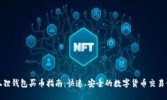 小狐狸钱包买币指南：快速、安全的数字货币交