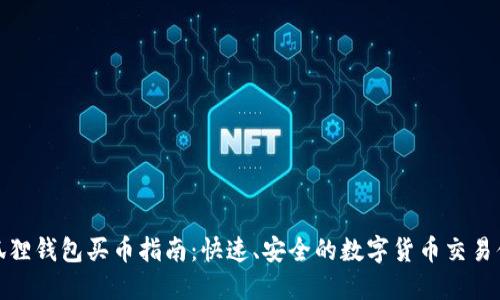 小狐狸钱包买币指南：快速、安全的数字货币交易体验