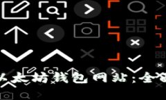 如何选择合适的以太坊钱包网站：全面指南与安