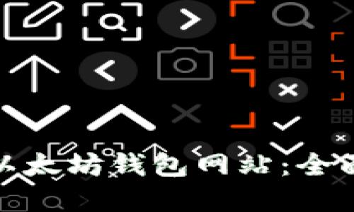 如何选择合适的以太坊钱包网站：全面指南与安全建议