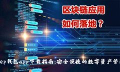 BitKeep钱包app下载指南：安全便捷的数字资产管理