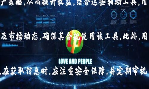    TP钱包资产归集：全面指南与实用技巧 / 

 guanjianci  TP钱包, 资产归集, 数字货币, 区块链 /guanjianci 

什么是TP钱包？
TP钱包，也称为TokenPocket钱包，是一种优质的数字货币钱包，支持多种主流区块链和加密资产的管理。它具有易于使用的界面和多种功能，比如资产管理、去中心化交易、DApp访问等。TP钱包因其支持多种链的特性，成为越来越多加密货币爱好者的选择。此钱包能够全面存管用户的各类数字资产，并提供快捷的转账、交易、撮合功能。

资产归集的必要性
资产归集，简单来说，就是将用户在不同区块链上或不同平台上的资产集中到一个地方。这不仅能够帮助用户更好地管理和查看自己的资产，还有助于降低因频繁交易而产生的交易费用。此外，归集资产还能让用户更方便地进行资产增值，如参与质押、流动性挖矿等活动。因此，资产归集在数字货币投资中被视为一个重要的环节。

TP钱包的资产归集步骤
在TP钱包进行资产归集的过程可以分为以下几个步骤：
h4步骤一：下载并安装TP钱包/h4
要使用TP钱包，首先需要在手机应用商店中下载并安装该钱包。创建钱包时一定要保存好恢复助记词，以防钱包丢失或损坏。

h4步骤二：导入现有资产/h4
如果用户已经在其他钱包中持有资产，可以将这些资产通过导入私钥或助记词的方式添加到TP钱包中。一旦成功导入，在TP钱包中就能看到所有的资产。

h4步骤三：进行资产转移/h4
使用TP钱包本身关闭部件内置的交易功能，可以转移其他钱包的资产至TP钱包。用户需在源钱包中发起转账交易，填写TP钱包接收地址，设置转账金额并进行确认。确认交易后，用户可以在TP钱包中看到其更新的资产状态。

如何保证资产归集的安全性？
安全性是数字货币管理中的重中之重，尤其是在资产归集时，用户需注意以下几点：

h4使用硬件钱包/h4
对于拥有大量数字资产的用户，考虑将其资产转移到硬件钱包中，这是一种更为安全的存储方式。硬件钱包相比软件钱包具有更高的安全防护与隔离性，能够有效防止黑客入侵。

h4双重认证/h4
启用双重身份验证功能，可以为用户的交易和转移提供额外的一层保护。即使密码泄露，黑客也无法轻易进行资金转账。

h4定期检查和更新安全设置/h4
用户需定期检查自己TP钱包中的安全设置，包括更换密码、更新助记词、核实授权设备等，确保没有安全隐患。

常见问题
在使用TP钱包进行资产归集的过程中，用户可能会遇到一些问题，以下是常见的6个问题及其解决方案：

h4问题一：TP钱包支持哪些区块链资产？/h4
TP钱包支持多种主流链的资产管理，如以太坊（ETH）、比特币（BTC）、波场（TRON）、EOS等。用户在选择资产归集时，可确认自己所持有的资产是否在该钱包支持的范围之内。确保转移资产是可行的，以避免在归集过程中出现资产丢失的风险。

h4问题二：归集资产过程中会产生手续费吗？/h4
在TP钱包内转账或归集资金到钱包时，通常都会涉及交易手续费。这些手续费主要是用于支付网络的交易确认。如果用户选择手续费较低的选项，可能导致交易处理时间变长。因此，用户在归集资产时需提前预算手续费，并选择适合的手续费设置以便快速完成归集。

h4问题三：如何解决转账失败的问题？/h4
在TP钱包进行资产转移的过程中，可能会遇到转账失败的情况。此时建议用户从以下几个方面进行排查：检查接收地址是否正确、余额是否充足、网络是否畅通等。如果以上基础问题均已排除，建议查看网络的当前状况，确认网络并未出现拥堵，若只是网络问题，则需要更多耐心等待交易处理。如果仍然无法解决，最好寻求TP钱包的客服支持。

h4问题四：如何查看和管理我的资产？/h4
用户可以在TP钱包的主界面查看其所有的资产。一般来说，所有资产将按类型和余额进行展示，用户可以通过点击相应资产进行详细查看。在资产管理页面，用户可以进行转账、提取、出售、交换等操作，管理自己的资产变得十分方便。若想要进行更深入的分析，用户可以查看各个资产的历史交易记录，以便更好地掌握投资动态。

h4问题五：辅助工具是否可用？/h4
在TP钱包进行资产归集，用户可以借助一些辅助工具，比如市场行情跟踪器、去中心化交易平台等。通过这些工具，用户可以更好地跟踪市场变化、资产策略，从而提升收益。结合这些辅助工具，用户的资产管理和支配将会更加智能和灵活。

h4问题六：TP钱包的使用限制是什么？/h4
TP钱包虽然功能强大，但仍存在一些使用限制。例如，在某些国家或地区，由于法律法规的限制，可能无法正常使用TP钱包。用户应事先了解相关法律及市场动态，确保其合规使用该工具。此外，用户需要定期关注TP钱包的更新，了解最新的功能和使用要求。

总结
TP钱包因其多功能性和用户友好性，成为越来越多用户归集资产的选择。通过合理管理和使用TP钱包，用户可以更好地保护和增值自己的数字资产。在获取信息时，应注重安全保障，并定期审视自己的投资策略。以上就是关于TP钱包资产归集的所有内容，希望能为用户提供实用的参考和建议。