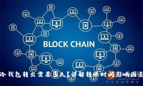 冷钱包转出需要多久？详解转账时间影响因素