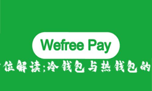 库神钱包的全方位解读：冷钱包与热钱包的区别及使用场景