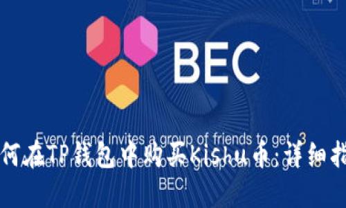 如何在TP钱包中购买Kishu币：详细指南