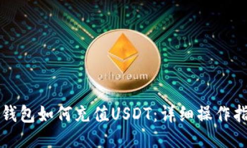 TP钱包如何充值USDT：详细操作指南