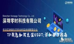 TP钱包如何充值USDT：详细操作指南