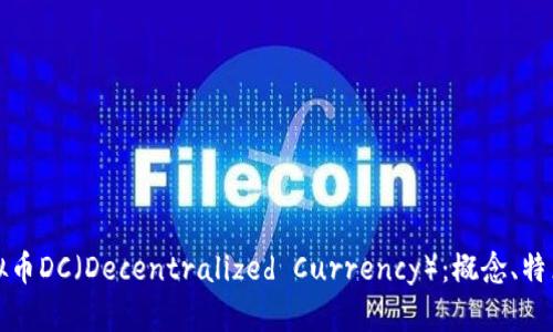 深入解析虚拟币DC（Decentralized Currency）：概念、特点及市场趋势