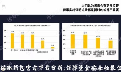 
以太坊冷钱包官方下载分析：保障资金安全的最佳选择