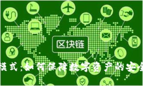 冷钱包模式：如何保障数字资产的安全与隐私