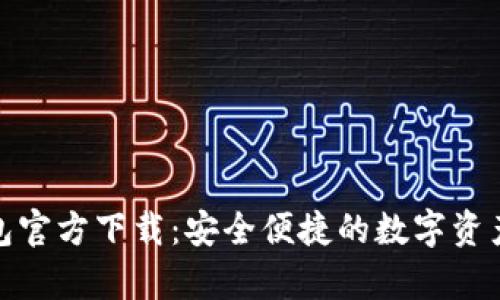 OKPay钱包官方下载：安全便捷的数字资产管理平台