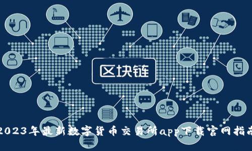 2023年最新数字货币交易所app下载官网指南