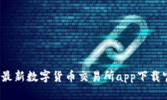 2023年最新数字货币交易所app下载官网指南