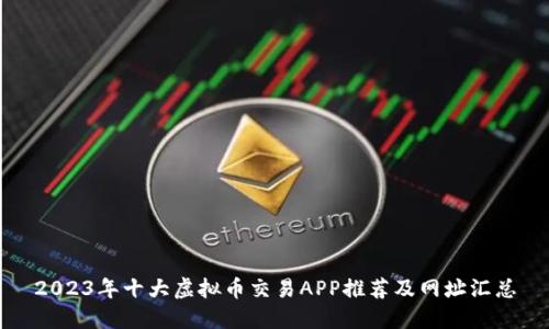 2023年十大虚拟币交易APP推荐及网址汇总