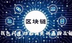 苹果TP钱包闪兑功能消失的原因及解决方案