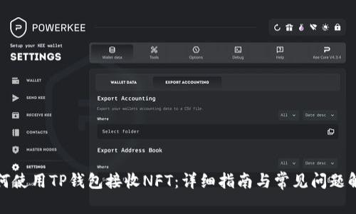 如何使用TP钱包接收NFT：详细指南与常见问题解答