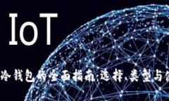 2023年冷钱包的全面指南：选择、类型与使用技巧