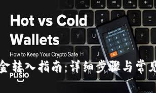 TP钱包资金转入指南：详细步骤与常见问题解答