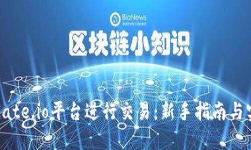 如何在Gate.io平台进行交易：新手指南与实用技巧