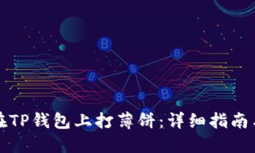 如何在TP钱包上打薄饼：详细指南与技巧