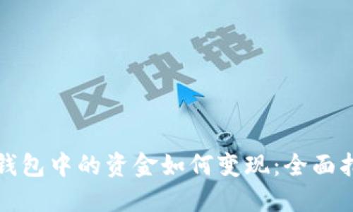 TP钱包中的资金如何变现：全面指南