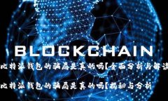 比特派钱包的骗局是真的吗？全面分析与解读比