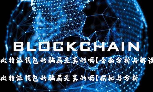 比特派钱包的骗局是真的吗？全面分析与解读

比特派钱包的骗局是真的吗？揭秘与分析
