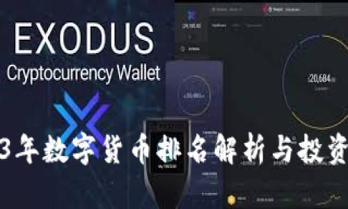 2023年数字货币排名解析与投资指南
