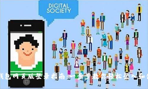 TP钱包网页版登录指南：一步步教你轻松登入和使用