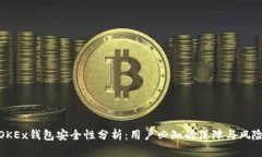 OKEx钱包安全性分析：用户必知的保障与风险