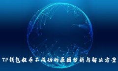 TP钱包提币不成功的原因分析与解决方案