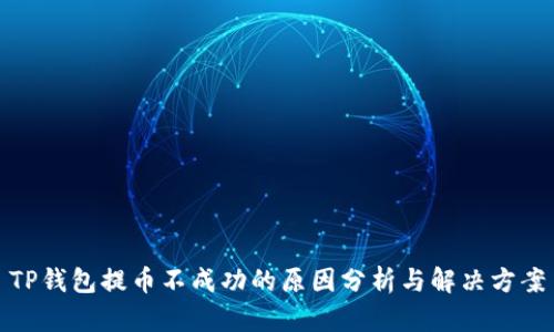 TP钱包提币不成功的原因分析与解决方案