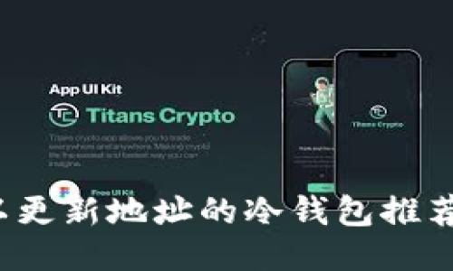 2023年可以更新地址的冷钱包推荐与使用指南