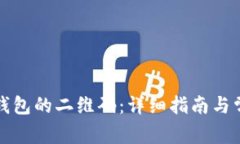 如何查看TP钱包的二维码：详细指南与常见问题解