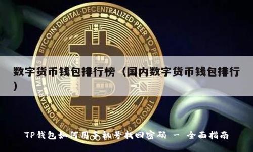 TP钱包如何用手机号找回密码 - 全面指南