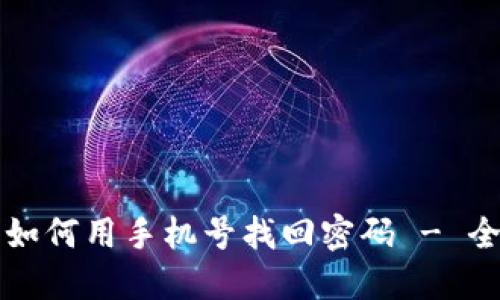 TP钱包如何用手机号找回密码 - 全面指南