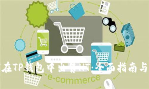 如何在TP钱包中出售HT：全面指南与技巧