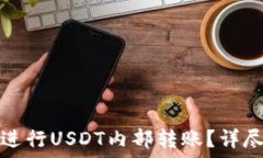   如何在TP钱包中进行USDT内部转账？详尽指南与实