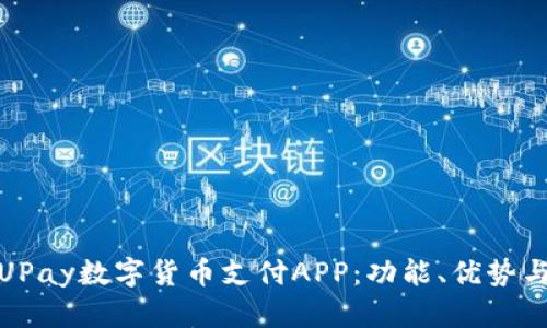 全面解析UPay数字货币支付APP：功能、优势与未来趋势