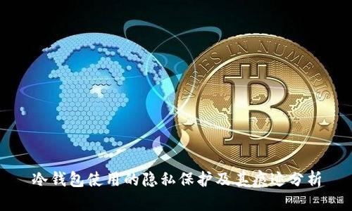 冷钱包使用的隐私保护及其痕迹分析
