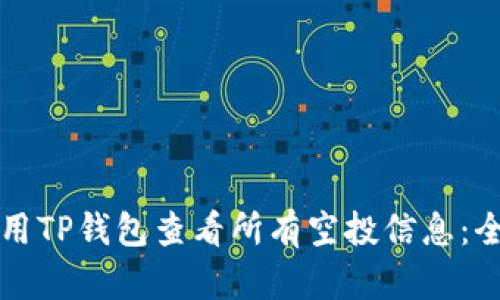 如何使用TP钱包查看所有空投信息：全面指南