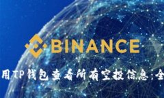 如何使用TP钱包查看所有空投信息：全面指南
